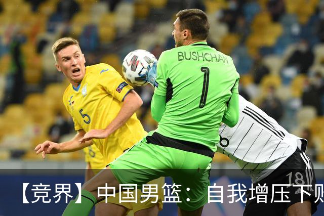 【竞界】中国男篮：自我增压下败给自己体系