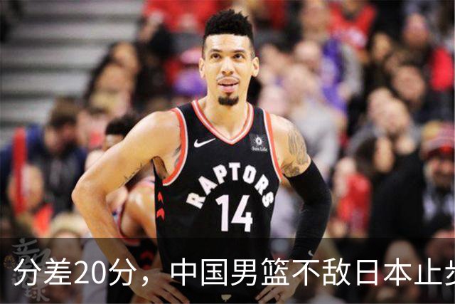 分差20分，中国男篮不敌日本止步4强，廖三宁8+6，郭士强应变太差