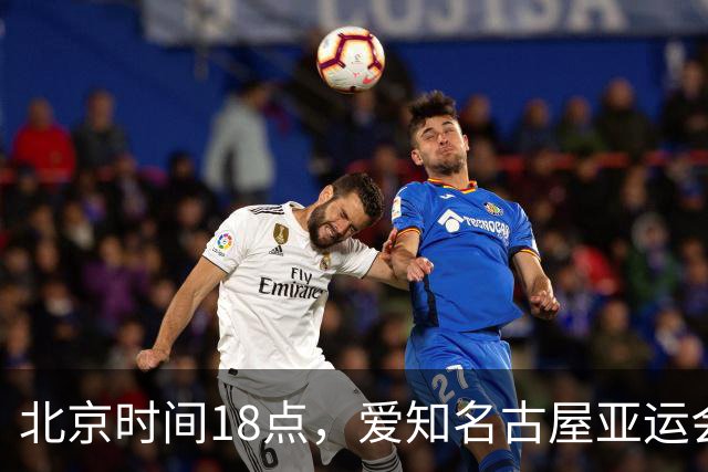 北京时间18点，爱知名古屋亚运会男足B组首轮在刈谷体育场开