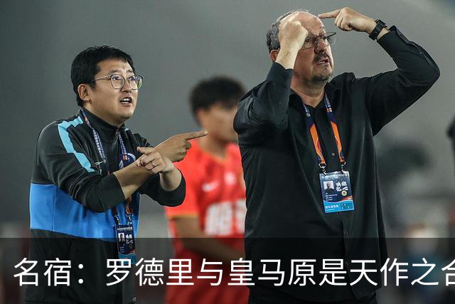 名宿：罗德里与皇马原是天作之合 希望维尼修斯别停在天赋兑现上