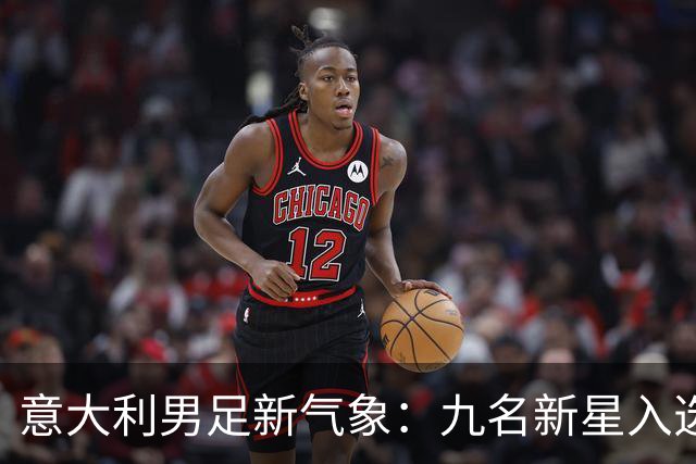 意大利男足新气象：九名新星入选集训名单，曼奇尼的重建之路