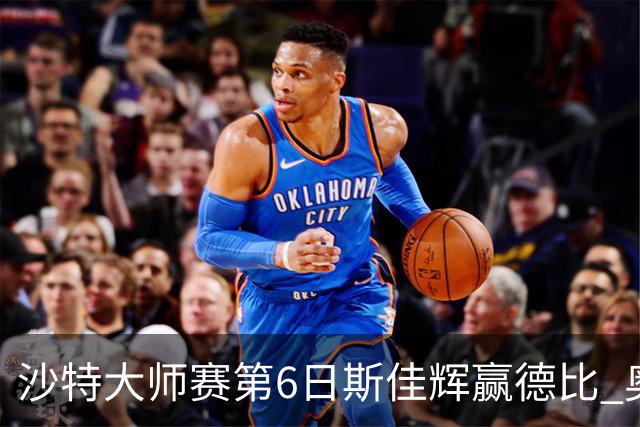 沙特大师赛第6日斯佳辉赢德比 奥沙利文6-5张安达