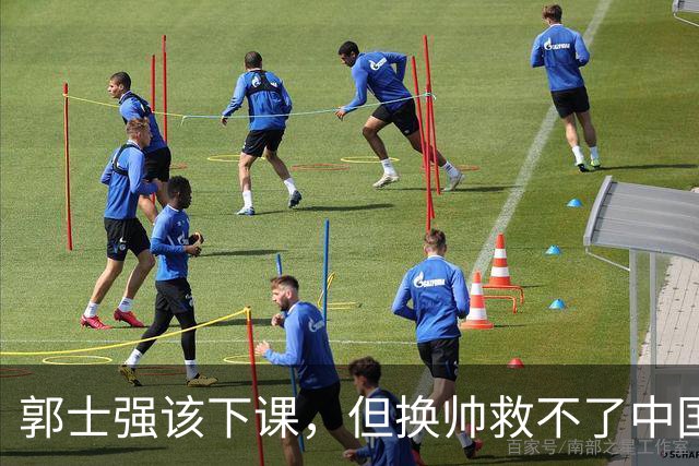 郭士强该下课，但换帅救不了中国男篮！再好的教练也难改先天短板
