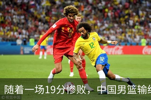 随着一场19分惨败，中国男篮输给日本二队！亚运会：中国无缘决赛